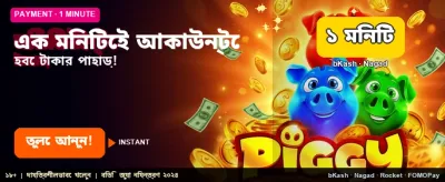দ্রুত ডিপোজিট, দ্রুত জয়জয়কার banner image